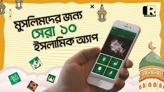 সেরা ১০ টি ইসলামিক অ্যাপ  10 Islamic Apps for a Muslim  Reeloop [upl. by Acirrej308]