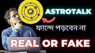 Astrotalk Real or Fake 🤥 ফান্দে পড়বেন না 😏😏 [upl. by Marris]