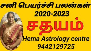 SATHAYAM SANI PEYARCHI PALANGAL 2020  2023  HEMA ASTROLOGY CENTRE [upl. by Edny]