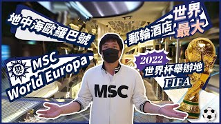 一探究竟！？2022世界杯最大郵輪酒店！地中海郵輪全新旗艦MSC World Europa  KY帶你探索全新地中海郵輪歐羅巴號 [upl. by Barbee]