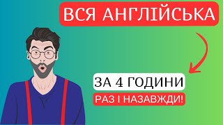 Після перегляду цього відео ви будете розуміти та розмовляти англійською впевнено [upl. by Fabio]