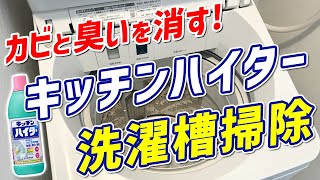 【効果絶大】キッチンハイターで洗濯機のカビとニオイを完全除去する方法！ [upl. by Lamhaj63]