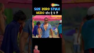 Size zero style zero kaun hai shorts youtubeshorts comedyshorts funny [upl. by Asik111]