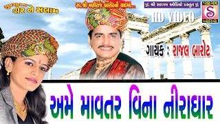 Rajal Barot  Ame Mavatar Vina Niradhar  Gujarat Na Sher Ne salam  Latest Gujarati Song [upl. by Ecirtael98]