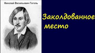 Николай Васильевич Гоголь Заколдованное место аудиокнига [upl. by Amsa]