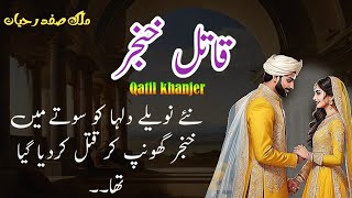 Qatil Khanjarقاتل خنجر  Malik Safdar Hayat  Suspense amp Jurm O Saza Urdu Stories [upl. by Pelletier499]