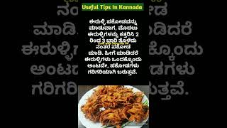 ಅದ್ಭುತವಾದ ಉಪಯುಕ್ತ ಟಿಪ್ಸಗಳು👌  Useful Tips In Kannada [upl. by Eelirem975]