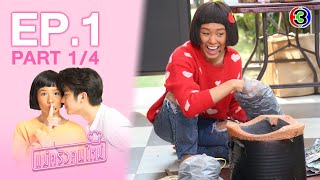 แม่ครัวคนใหม่ My Mischievous Fiancee EP1 ตอนที่ 14  020364  Ch3Thailand [upl. by Maise]