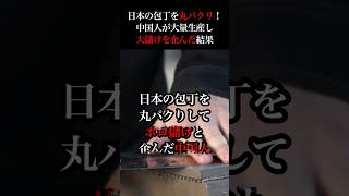 買ってはいけない！日本の包丁をマネし大量生産された中国の包丁を通販サイトで販売した結果… 海外の反応 中国 日本 amazon [upl. by Bonnette969]