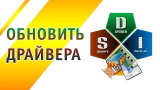 Как обновить драйвера [upl. by Dirk]