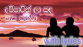 Dam patin la sada basa yanawa with lyrics malanibulathsinhala [upl. by Bortman893]