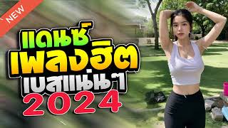 เพลงแดนซ์ไทย2024🔥เพลงแดนซ์ไทยเพราะๆโดนๆ มันส์สุด🌟ลูกทุ่งแดนซ์2024 ต้อนรับปีใหม่ เบสแน่นๆโจ๊ะๆ V30 [upl. by Ertha221]