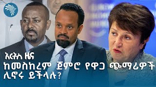 የኢትዮጵያ መንግሥት እና IMF ሥምምነት ምን ይዟል  አርትስ ዜና indepthanalysis ArtsTvWorld [upl. by Jaquenetta]