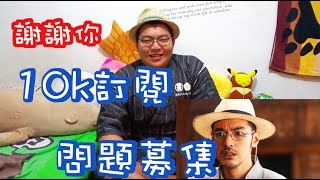 【TR Show】一萬訂閱x謝謝你xQampA問題募集 [upl. by Elfont343]