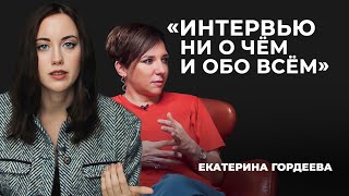 Разбор интервью Катерины Гордеевой  «Скажи Гордеевой» [upl. by Gwennie]