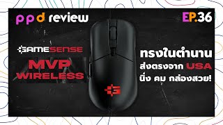 EP36  Gamesense MVP Wireless เมาส์กล่องสวยส่งตรงจาก USA [upl. by Yonah385]