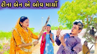 રીના બેન એ બોવ માર્યો 🙁  PG LOVER  LALJI SHIYAL [upl. by Magda]