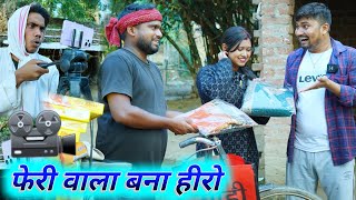 फेरी वाला बना हीरो feri wala bana hero  umesh comedy [upl. by Cusack]