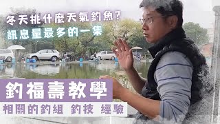 魚戰釣具釣福壽教學訊息量最多的一集，裡頭牽涉到很多釣福壽相關的釣組 釣技 經驗等等資訊 [upl. by Natsirt]