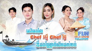 FULLSHOW Ep44 សើចគាំង Chef រស្មី Chef រិទ្ធ ឌឺដងផ្លែផ្កាពីដើមដល់ចប់ [upl. by Ackler554]