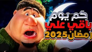 كم باقي على رمضان 2025 في كل الدول العربيةالعد التنازلي لرمضان 2025 كمباقيعلىرمضان [upl. by Knah]