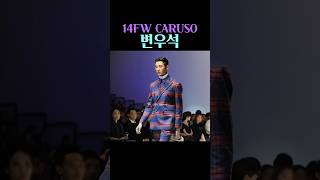 변우석 14FW 카루소 [upl. by Lane231]