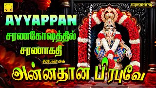 அன்னதான பிரபுவே  சரணகோஷத்தில் சரணாகதி  ஐயப்பன் பாடல்கள்  Annadhana Prabuve  Ayyapan Songs [upl. by Attezi]