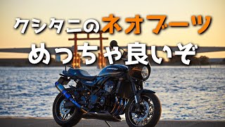 【Z900RS】クシタニのネオブーツは良いぞ【モトブログ】 [upl. by Analla982]