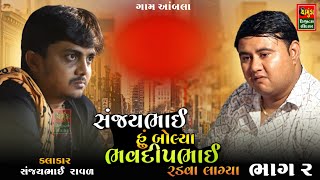 ભાગ 2 સંજયભાઈ હું બોલ્યા કે ભવદીપભાઈ રડવા લાગ્યા  Sanjaybhai Raval  Bhavdip Raval [upl. by Ardnasac815]