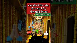 Sankashti Chaturthi Vrat  सकट चौथ 2024 कब है  Sakat Chauth 2024 Date Time  Sakat Chauth 2024 [upl. by Allyn111]