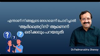 എന്താണ് നിങ്ങളുടെ രോഗമെന്ന് ചോദിച്ചാൽ quotആർത്രൈറ്റിസ്quot ആണെന്ന് ഒരിക്കലും പറയരുത് [upl. by Norward845]