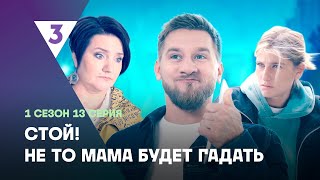 СТОЙ НЕ ТО МАМА БУДЕТ ГАДАТЬ 1 сезон  13 серия tv3international [upl. by Gambell]