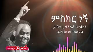 ዘማሪ ዳንኤል ጥላሁን ምስክርነኝ Misker Negn Daniel Tilahun Album 1 Track 4 [upl. by Cleland270]