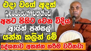 එදා වගේ අදත් බුදුරජාණන් වහන්සේ අපිට පිහිටවෙන විදිය මෙන්න  Ven Koralayagama Saranathissa Thero 2024 [upl. by Massingill]