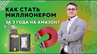 Как славяне стали миллионерами на Амазон с этим продуктом [upl. by Selway]