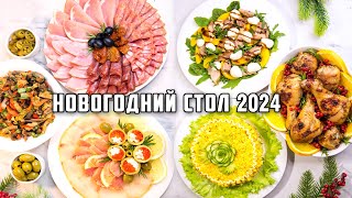 МЕНЮ на НОВЫЙ ГОД 2024🎄 🎄 🎄 Бесподобный НОВОГОДНИЙ СТОЛ 2024 Все очень ПРОСТО и безумно ВКУСНО [upl. by Willner]