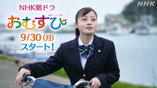 おむすび【橋本環奈】予告第1弾 先行公開の本編映像！930放送スタート  朝ドラ  連続テレビ小説  NHK [upl. by Nyliak936]