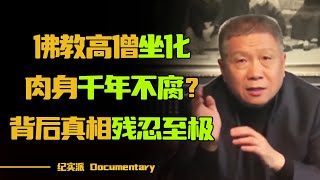 佛教僧人坐化，为何能够千年不腐？几十年后，肉体栩栩如生？背后真相细思极恐！圆桌派 许子东 马家辉 梁文道 锵锵行天下 观复嘟嘟 马未都 [upl. by Awram]