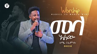 “መላ አለው“ ዘማሪ በእምነት ሙላቱ WORSHIP MARSILTVWORLDWIDE yonatanakliluofficial [upl. by Ardnajela620]