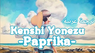 Kenshi Yonezu  Paprika  أغنية يابانية مترجمة للعربية [upl. by Colene987]