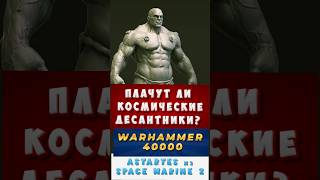 ПЛАЧУТ ЛИ космические десантники ASTARTES из ВАРХАММЕР 40000 SPACE MARINE 2 вархаммер40000 [upl. by Jayme]