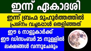 ഈ 6 നാളുകാർക്ക് ലക്ഷങ്ങൾ കയ്യിൽ വരും നല്ല കാലം ആരംഭിക്കുന്നു astrology Malayalamekadashiguruvayur [upl. by Sillihp435]