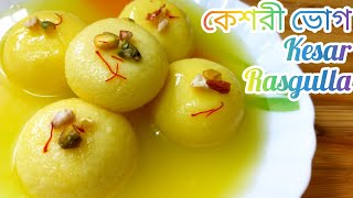 Kesar Rajbhog কেশরীভোগ দোকানের মত নরম তুলতুলে স্পঞ্জি কেশর রাজভোগ Rajbhog Recipe [upl. by Ahtela]