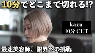 【10分カット】kazu（高円寺SYUK）目を疑う速さと圧倒的な正確さ。理容出身のカットの匠が表現するレディースヘア真骨頂。他の追随を許さないカッターの巨人が独自理論で最速10分のカットテクニック披露 [upl. by Arral125]