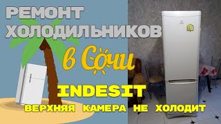 Холодильник Indesit верхняя камера не холодит [upl. by Dust]