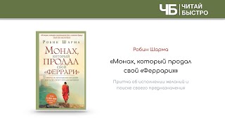 «Монах который продал свой Феррари» Робин Шарма  Обзор книги  Книга за 15 минут [upl. by Eicram]