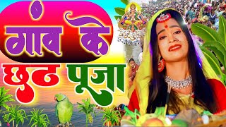 न्यू छठ पूजा व्रत गीत  Chhathi Maiya Ke Geet  New Chhath Song 2024 [upl. by Valdis]