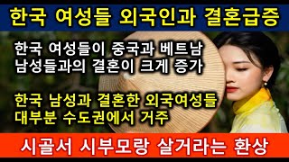 한국 여성 중국남성 베트남남성 결혼 급증 [upl. by Bigod]