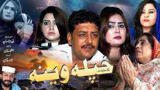 Pashtonew Drama Khpala veena Rooma Khan and Gul Rukh 2024  Part 01 [upl. by Enileda]