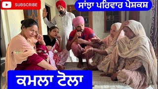 ਕਮਲਾ ਟੋਲਾ  kamla tola  Sanjha pariwar mansa  new punjabi short movie 2024 [upl. by Aeirdna105]